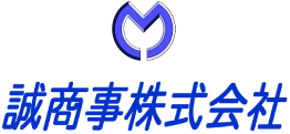 誠商事株式会社